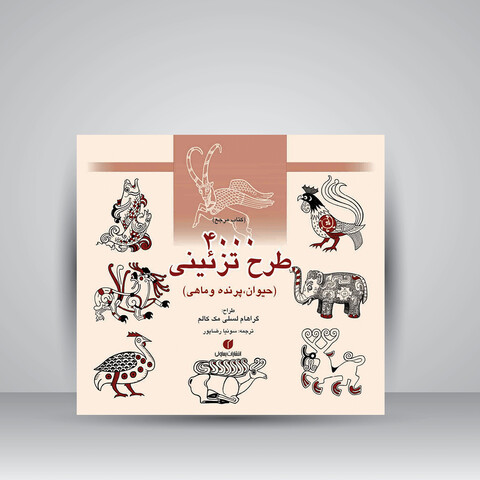 کتاب 4000 طرح تزئینی (حیوان، پرنده و ماهی)