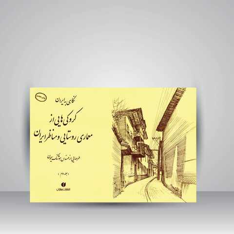 کتاب نگاهی به ایران (کروکی های مهندس هوشنگ سیحون از معماری روستایی و مناظر ایران، جلد2)