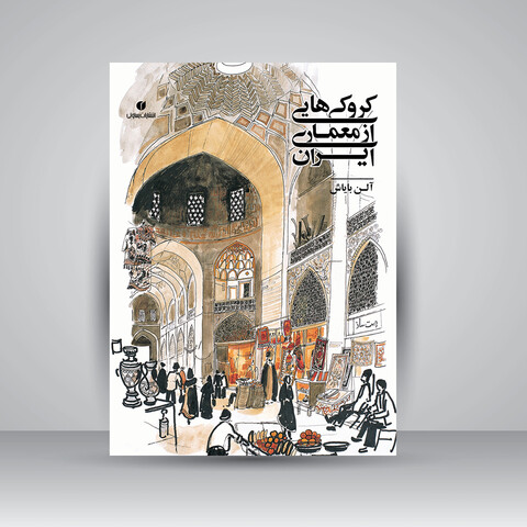 کتاب کروکی هایی از معماری ایران