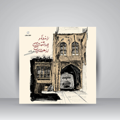 کتاب راندو ها و یادداشت های من از معماری ایران