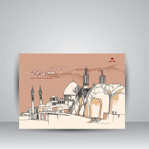 کتاب طرح هایی از معماری ایران (کروکی های علی اکبر صارمی 1377-1345)