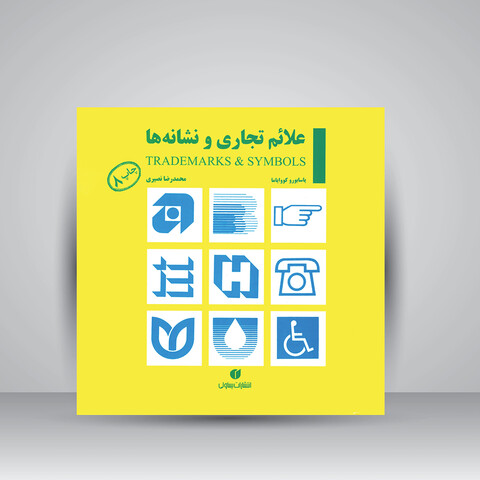 کتاب علائم تجاری و نشانه ها