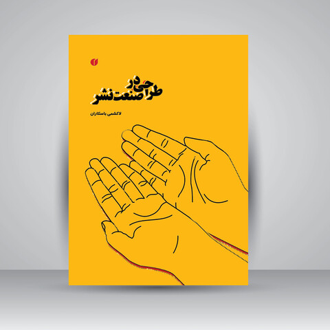 کتاب طراحی در صنعت نشر