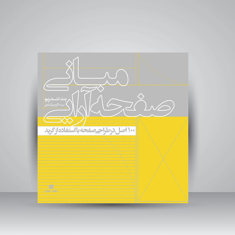 کتاب مبانی صفحه آرایی (100 اصل در طراحی صفحه با استفاده از گرید)