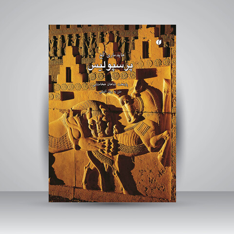 کتاب پرسپولیس پایتخت شاهان هخامنشی (وزیری)