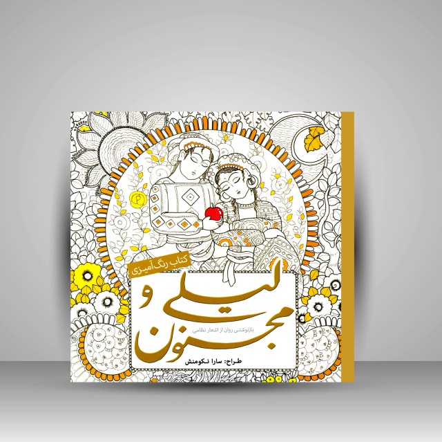 کتاب رنگ آمیزی لیلی و مجنون: بازنوشتی روان از اشعار نظامی