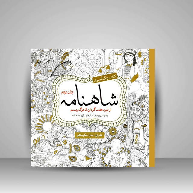 کتاب رنگ آمیزی شاهنامه: از نبرد هفت گردان تا مرگ رستم (جلد2)