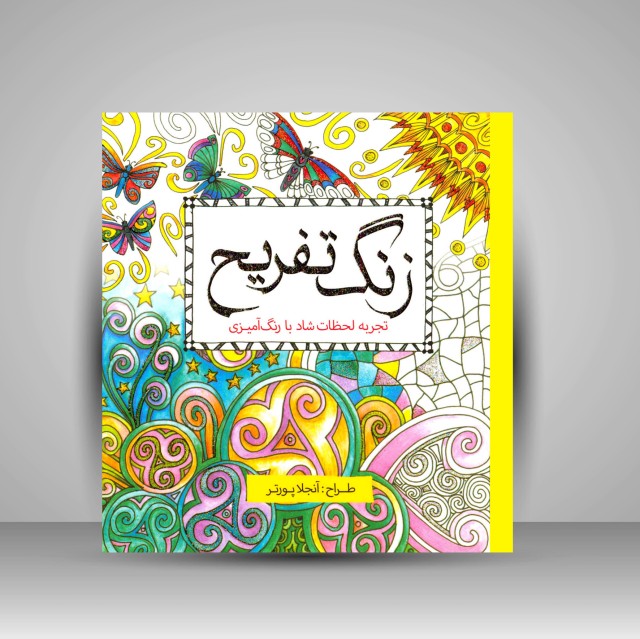 کتاب رنگ آمیزی زنگ تفریح: تجربه لحظات شاد با رنگ آمیزی