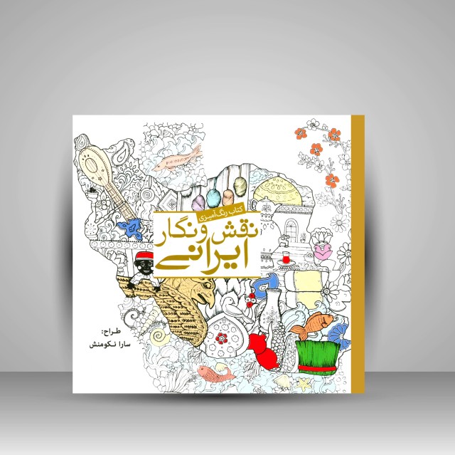 کتاب رنگ آمیزی نقش و نگار ایرانی: گردش در فرهنگ ایرانی