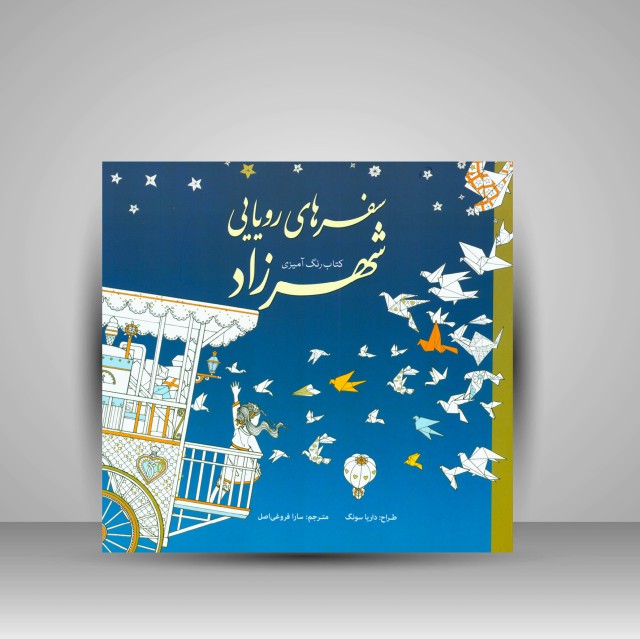 کتاب رنگ آمیزی سفرهای رویایی شهرزاد