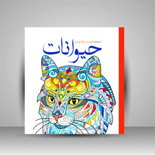 کتاب رنگ آمیزی حیوانات: جلوه های آفرینش با رنگ آمیزی