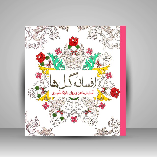 کتاب رنگ آمیزی افسانه گل ها: آسایش ذهن و روان با رنگ آمیزی