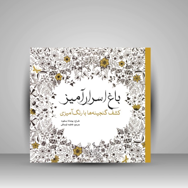 کتاب رنگ آمیزی باغ اسرارآمیز: کشف گنجینه ها با رنگ آمیزی