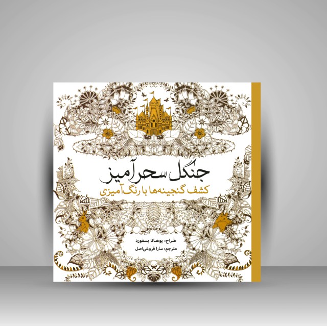 کتاب رنگ آمیزی جنگل سحرآمیز: کشف گنجینه ها با رنگ آمیزی