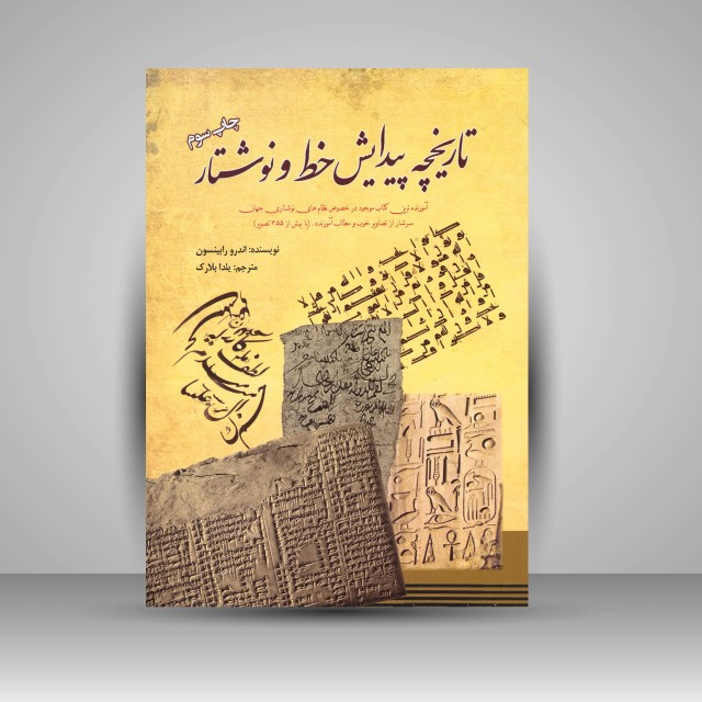 کتاب تاریخچه پیدایش خط و نوشتار