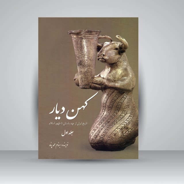 کتاب کهن دیار: تاریخ ایران از عهد باستان تا ظهور اسلام (جلد اول)