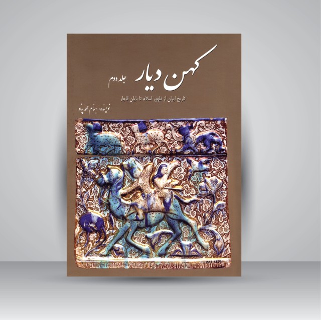 کتاب کهن دیار: تاریخ ایران از ظهور اسلام تا پایان قاجار (جلد دوم)