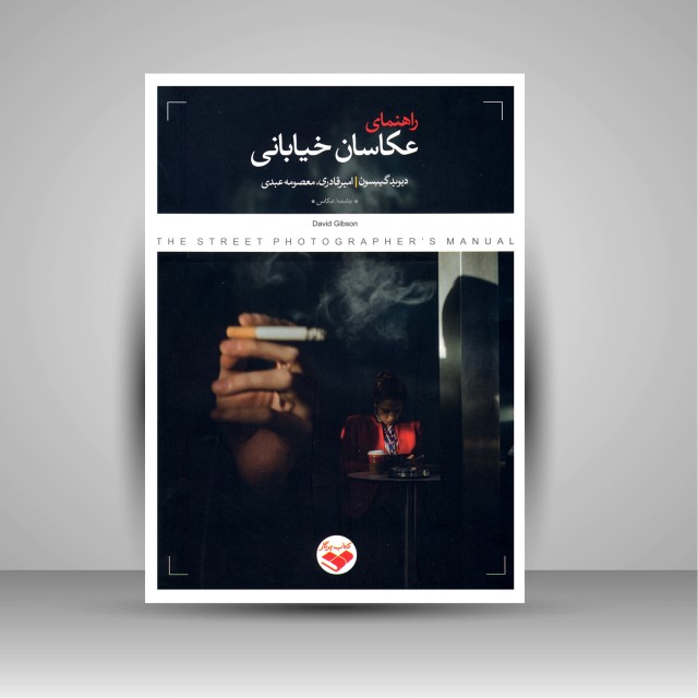 کتاب راهنمای عکاسان خیابانی