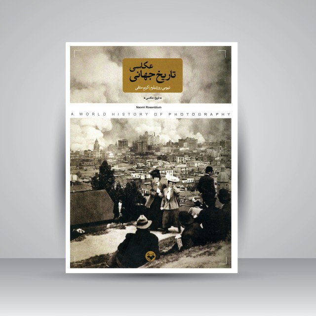 کتاب تاریخ جهانی عکاسی