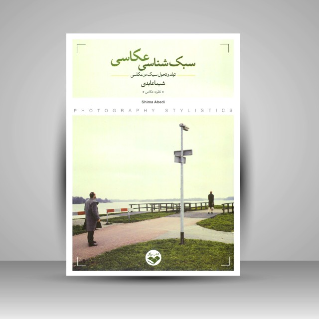 کتاب سبک شناسی عکاسی: تولد و تحول سبک در عکاسی
