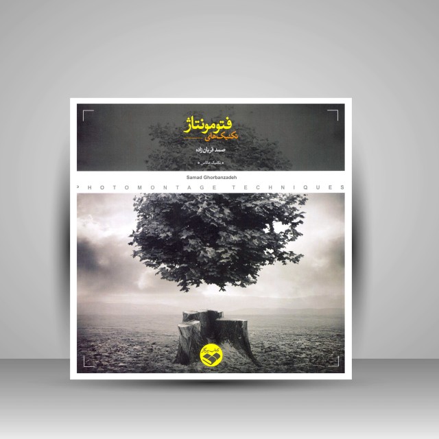 کتاب تکنیک های فتومونتاژ