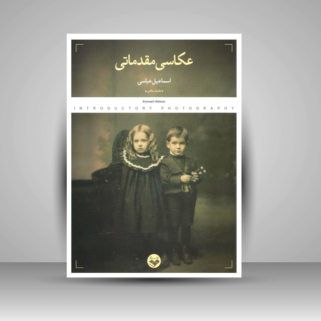 کتاب عکاسی مقدماتی
