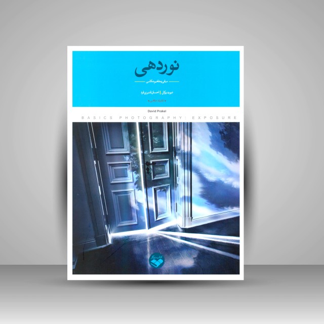 کتاب نوردهی: مبانی و مفاهیم عکاسی