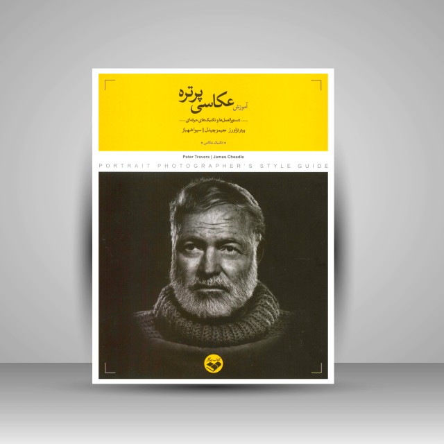 کتاب آموزش عکاسی پرتره: دستورالعمل ها و تکنیک های حرفه ای