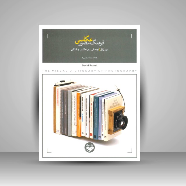 کتاب فرهنگ مصور عکاسی
