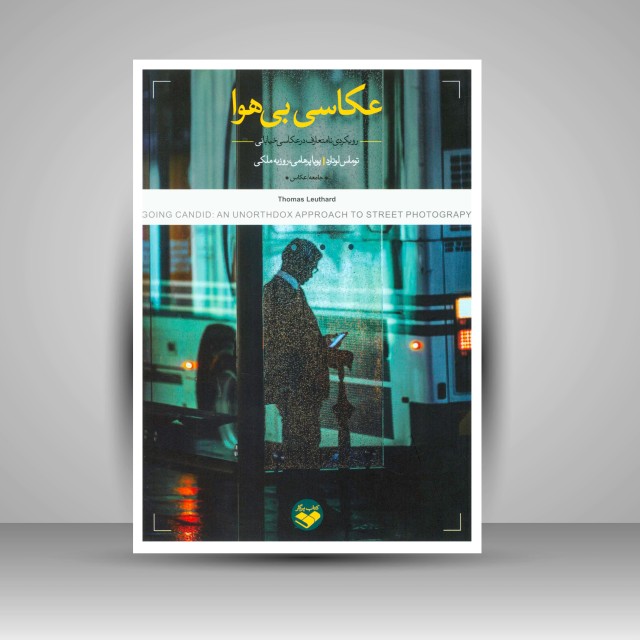 کتاب عکاسی بی هوا رویکردی نامتعارف در عکاسی خیابانی