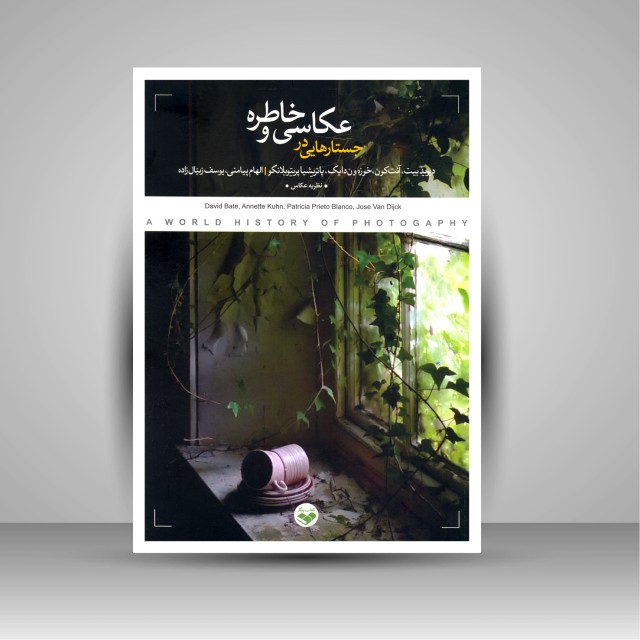 کتاب جستارهایی در عکاسی و خاطره