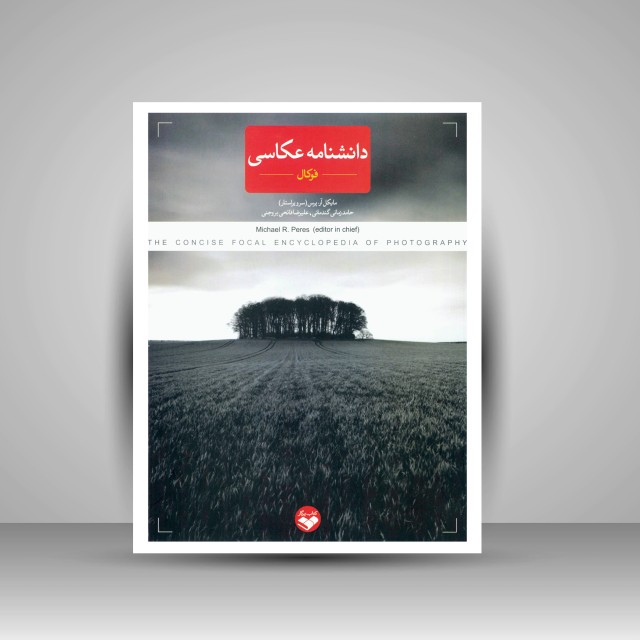 کتاب دانشنامۀ عکاسی فوکال