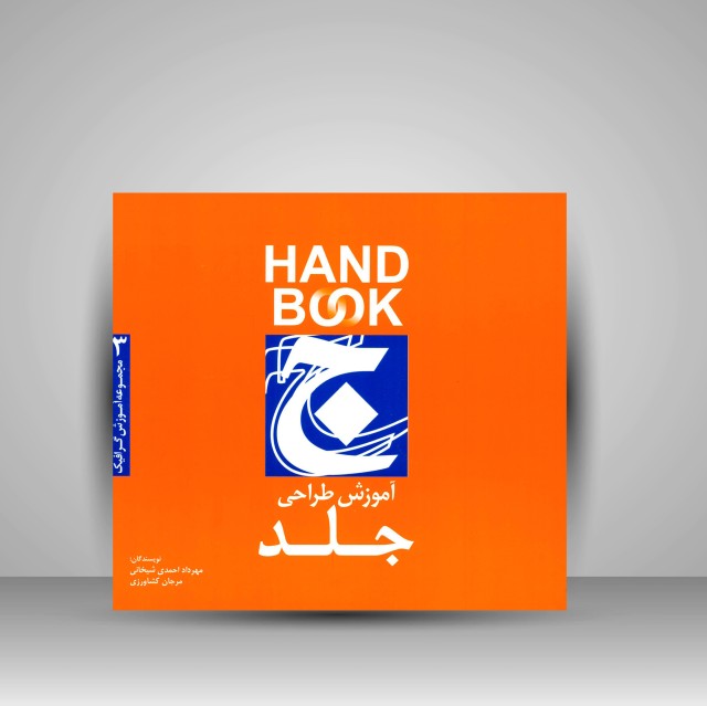 کتاب آموزش طراحی جلد