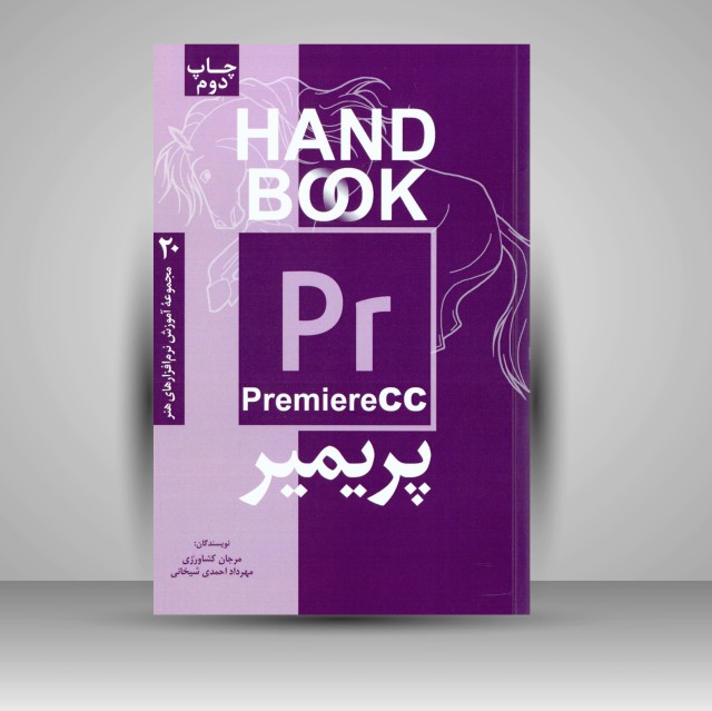 کتاب پریمیر CC