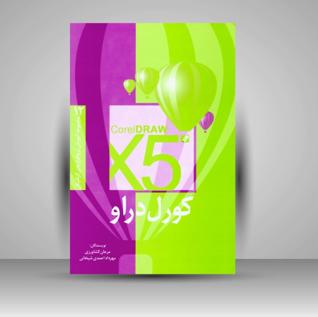 کتاب کورل دراو X5