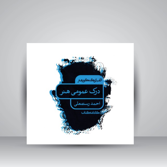 کتاب الفبای کنکور هنر: درک عمومی هنر