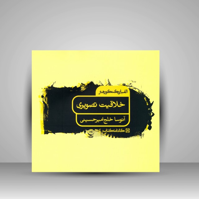 کتاب الفبای کنکور هنر: خلاقیت تصویری