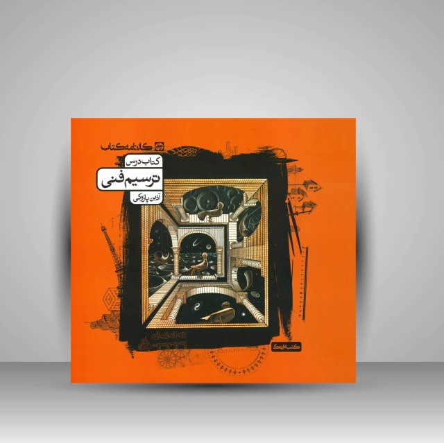 کتاب ترسیم فنی (کتاب درس)