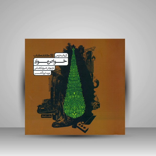 کتاب خواص مواد (کتاب درس)