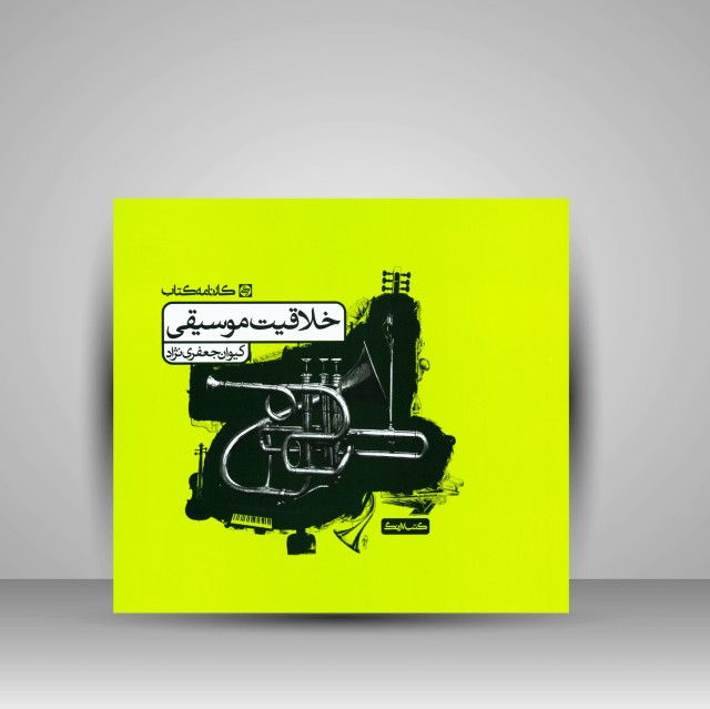 کتاب مجموعه پرسش های خلاقیت موسیقی