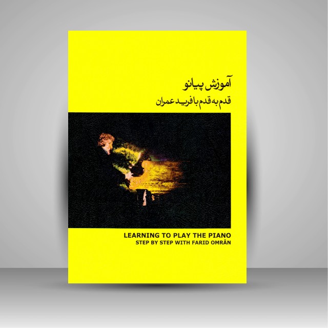 کتاب آموزش پیانو قدم به قدم با فرید عمران، (جلد 2)