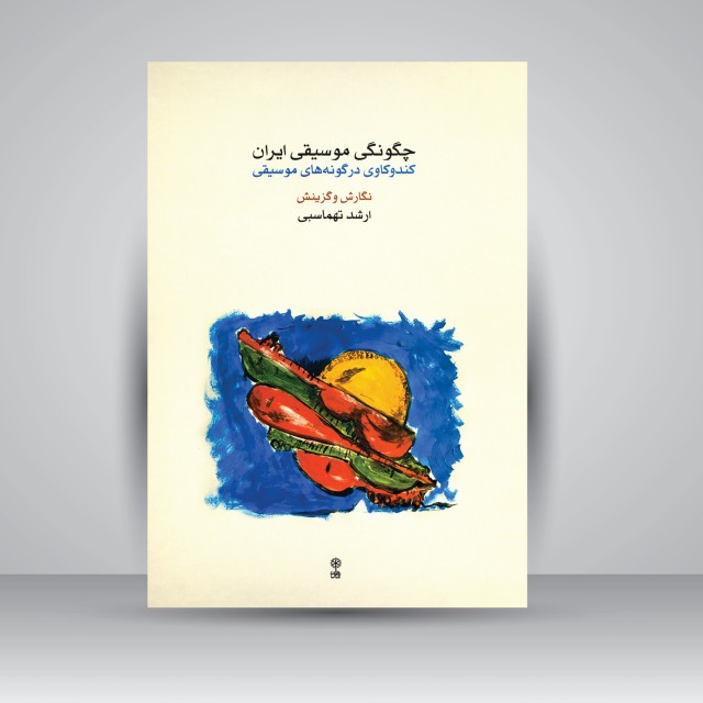 کتاب چگونگی موسیقی ایران: کندوکاوی در گونه های موسیقی