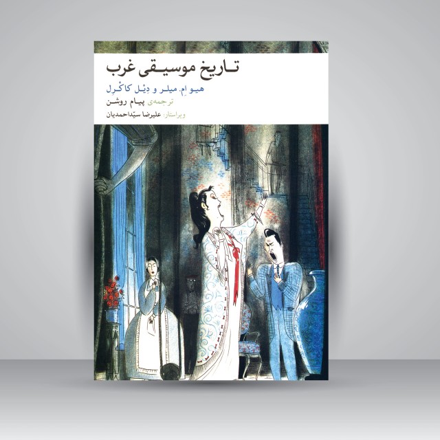 کتاب تاریخ موسیقی غرب