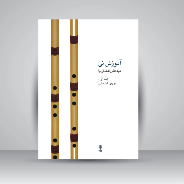 کتاب آموزش نی (جلد اول، دوره ی ابتدایی)