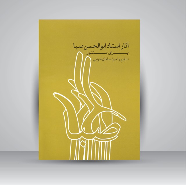 کتاب آثار استاد ابوالحسن صبا برای سنتور
