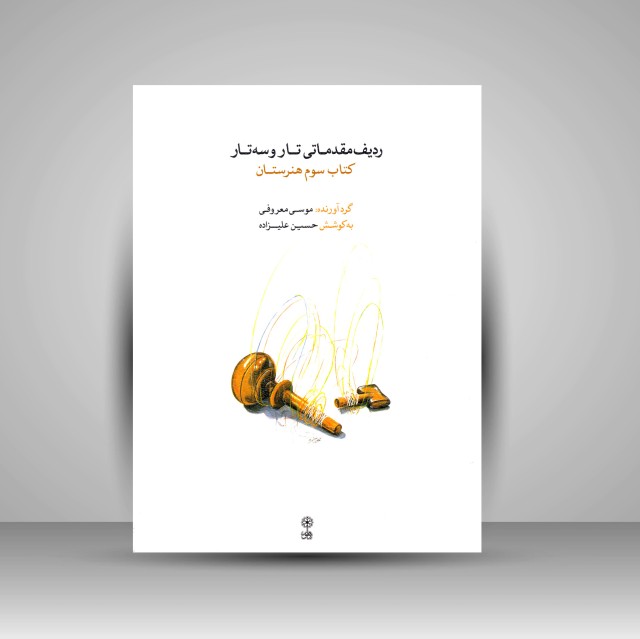 کتاب ردیف مقدماتی تار و سه تار: کتاب سوم هنرستان