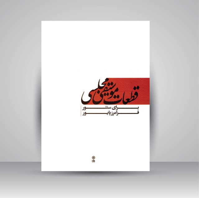 کتاب قطعات موسیقی مجلسی برای سنتور