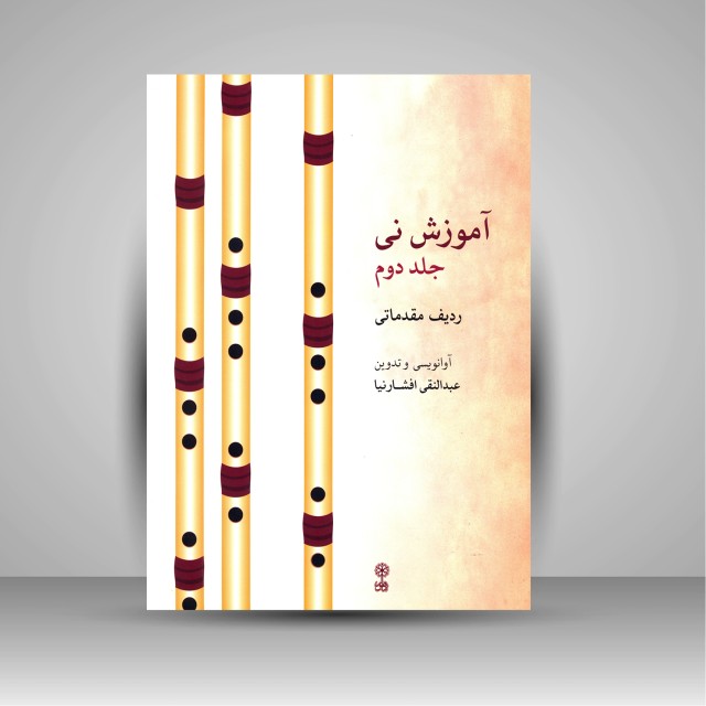 کتاب آموزش نی (جلد دوم، ردیف مقدماتی)