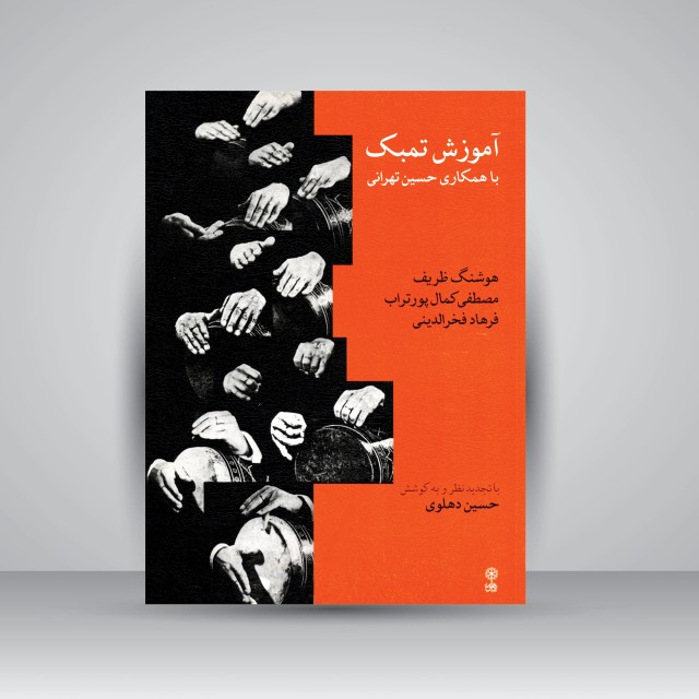 کتاب آموزش تمبک (با همکاری حسین تهرانی، هوشنگ ظریف، مصطفی کمال پورتراب، فرهاد فخرالدینی)