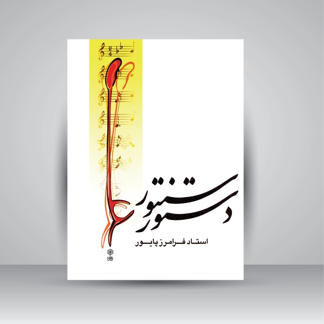 کتاب دستور سنتور